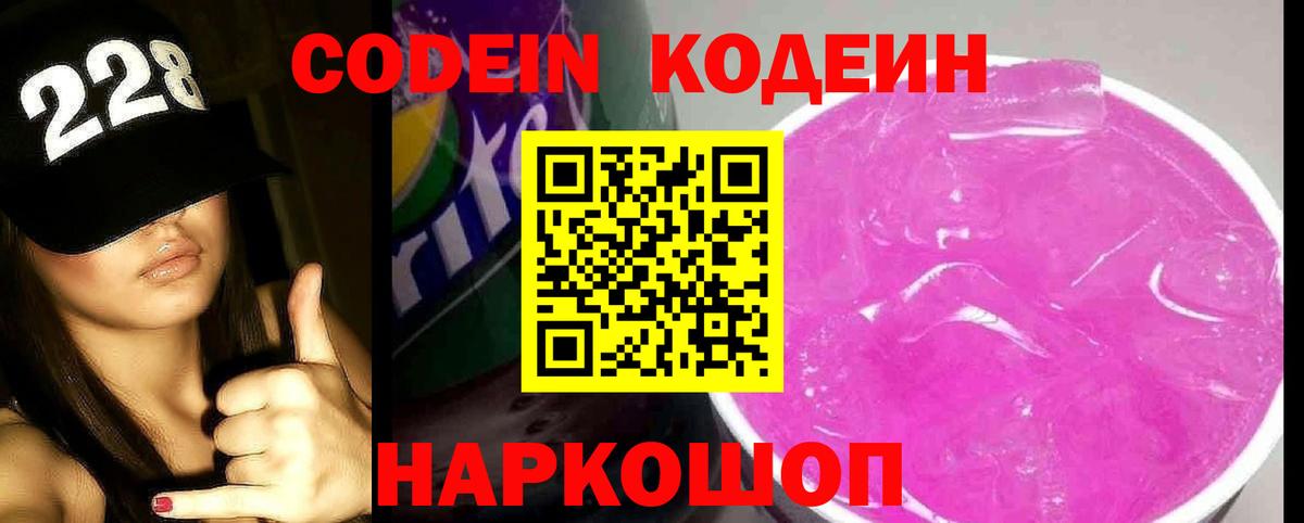 Лениногорск  Codein Purple Drank  Кодеин напиток Lean (лин)  Вход с VPN 